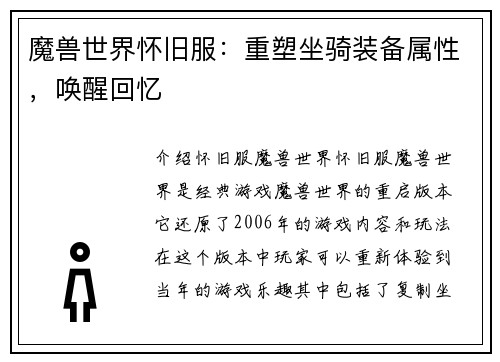 魔兽世界怀旧服：重塑坐骑装备属性，唤醒回忆