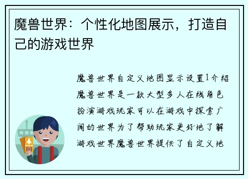 魔兽世界：个性化地图展示，打造自己的游戏世界