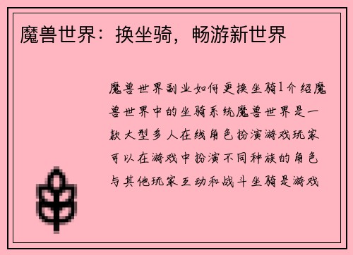魔兽世界：换坐骑，畅游新世界