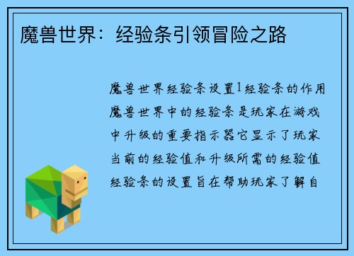 魔兽世界：经验条引领冒险之路