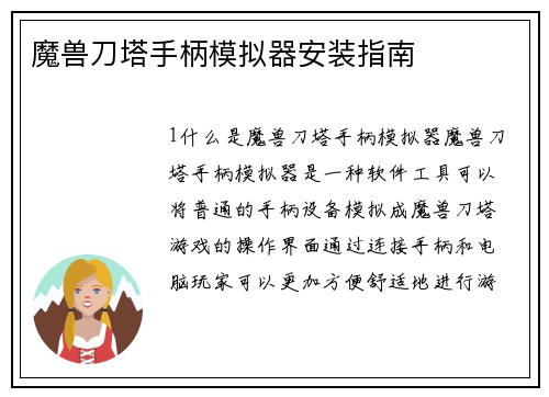 魔兽刀塔手柄模拟器安装指南
