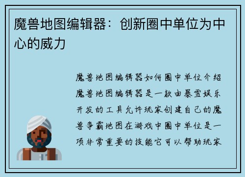 魔兽地图编辑器：创新圈中单位为中心的威力