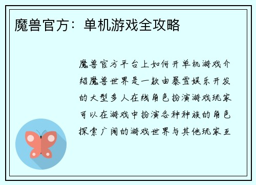 魔兽官方：单机游戏全攻略