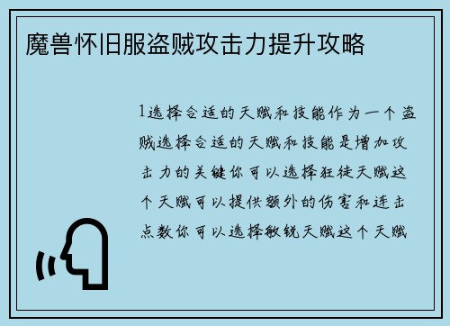 魔兽怀旧服盗贼攻击力提升攻略