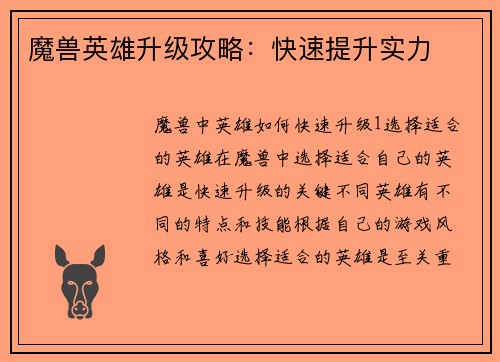 魔兽英雄升级攻略：快速提升实力