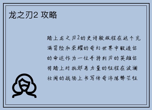 龙之刃2 攻略