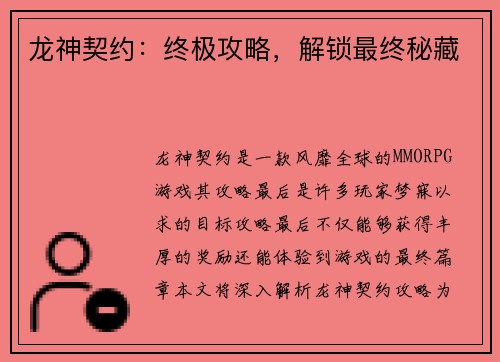 龙神契约：终极攻略，解锁最终秘藏