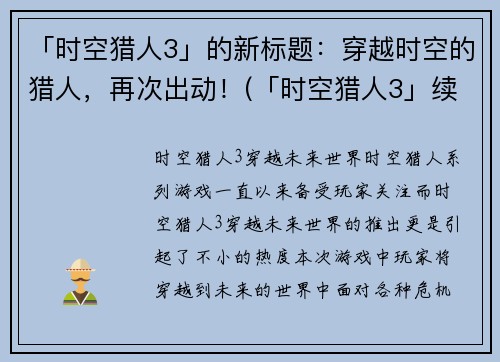 「时空猎人3」的新标题：穿越时空的猎人，再次出动！(「时空猎人3」续章：穿越时空的猎人再现战斗！)