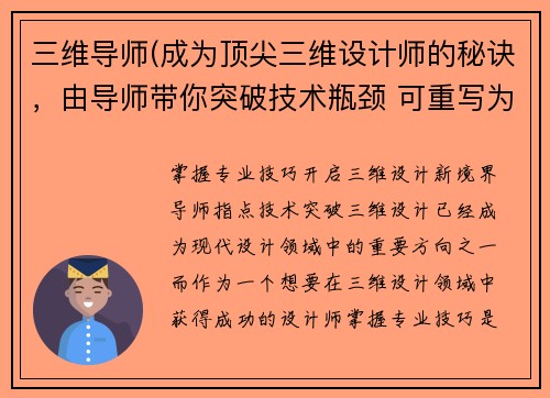 三维导师(成为顶尖三维设计师的秘诀，由导师带你突破技术瓶颈 可重写为：掌握专业技巧，开启三维设计新境界——导师指点技术突破。)